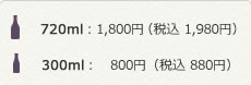 720ml 1,800円(税別)