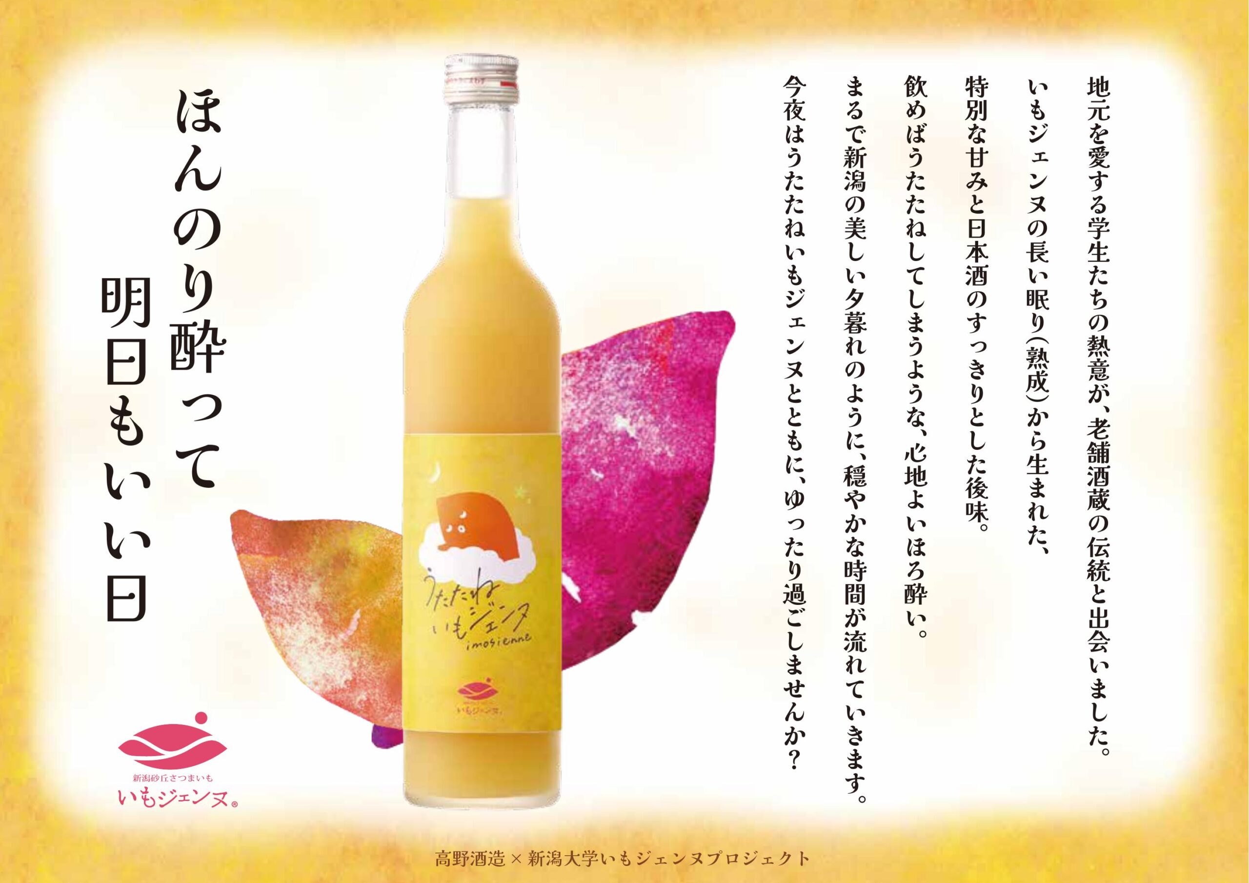 🍠【新感覚】新潟市西区発！「いもジェンヌ」の日本酒リキュールが誕生